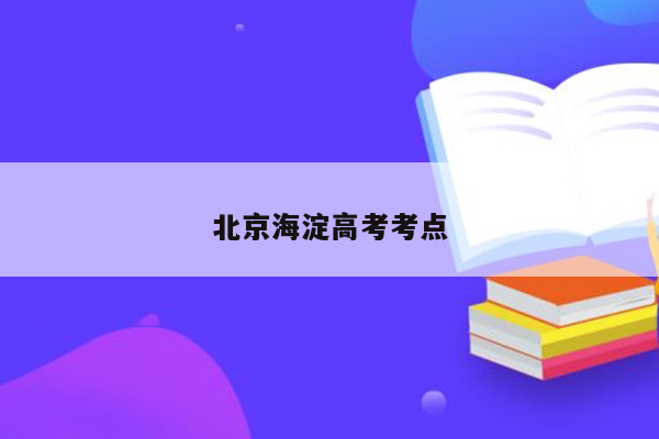 北京海淀高考考点