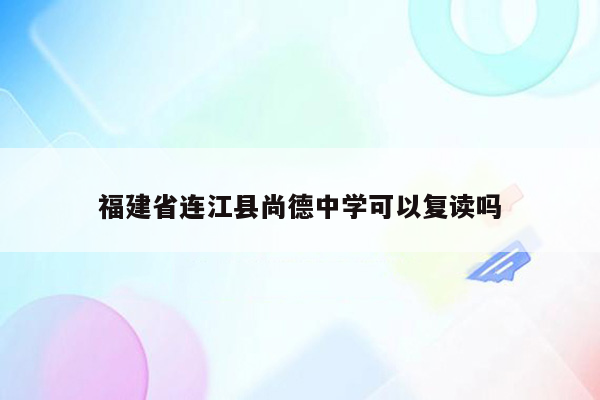 福建省连江县尚德中学可以复读吗