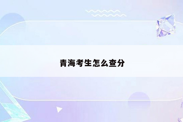 青海考生怎么查分