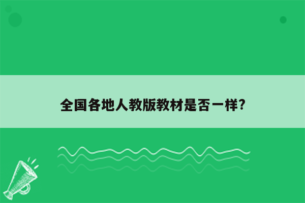 全国各地人教版教材是否一样?