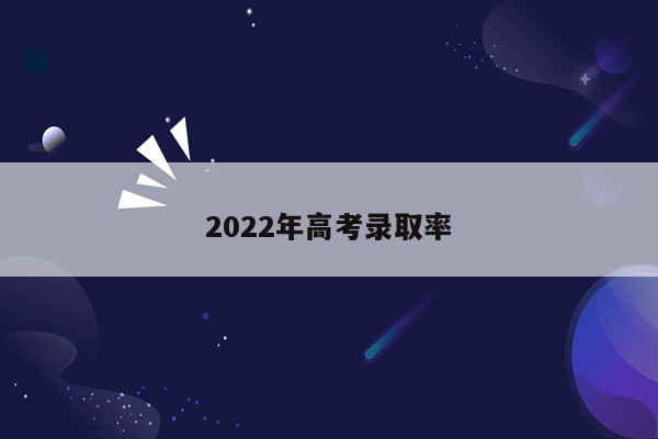 2022年高考录取率