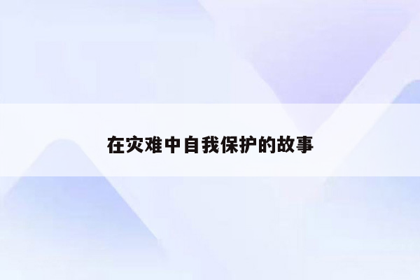 在灾难中自我保护的故事