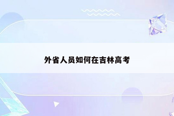 外省人员如何在吉林高考