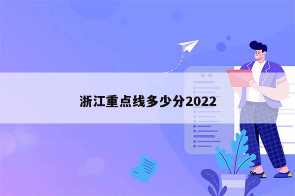 浙江重点线多少分2022