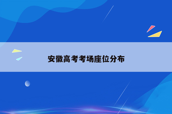 安徽高考考场座位分布