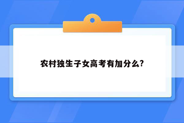 农村独生子女高考有加分么?