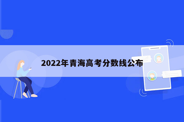 2022年青海高考分数线公布