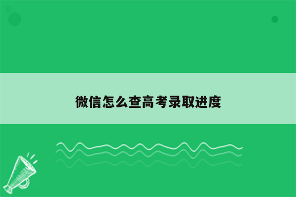 微信怎么查高考录取进度