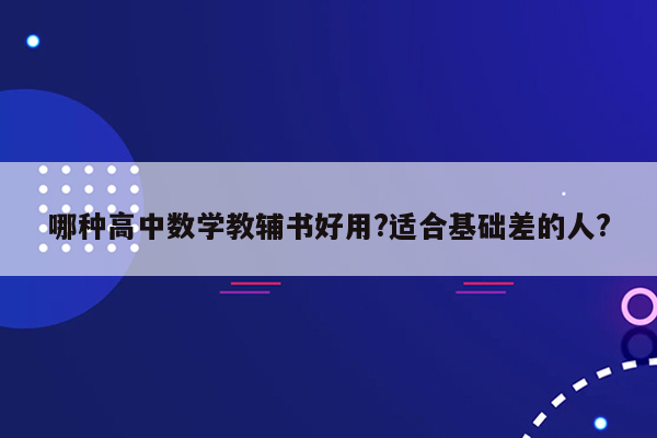 哪种高中数学教辅书好用?适合基础差的人?