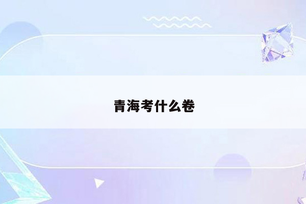 青海考什么卷