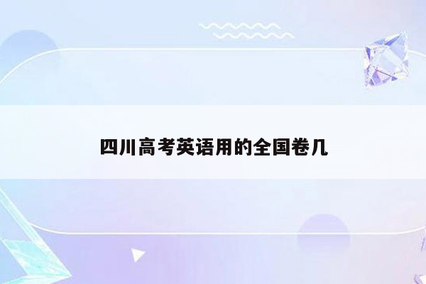 四川高考英语用的全国卷几