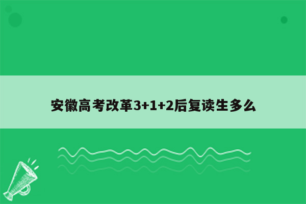 安徽高考改革3+1+2后复读生多么