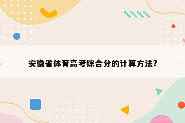 安徽省体育高考综合分的计算方法?