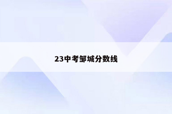23中考邹城分数线
