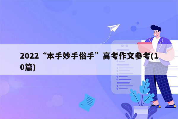 2022“本手妙手俗手”高考作文参考(10篇)
