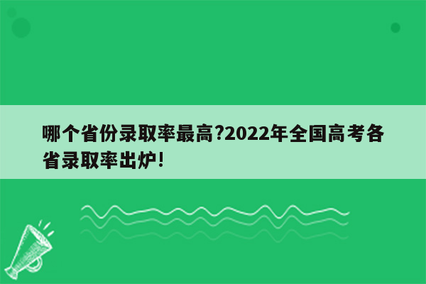 哪个省份录取率最高?2022年全国高考各省录取率出炉!