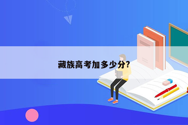 藏族高考加多少分?