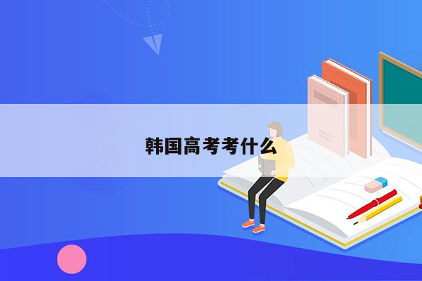 韩国高考考什么