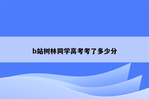 b站树林同学高考考了多少分