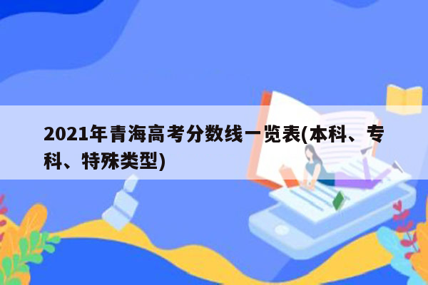 2021年青海高考分数线一览表(本科、专科、特殊类型)