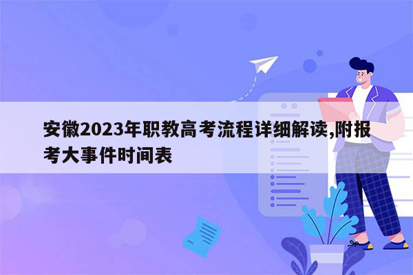 安徽2023年职教高考流程详细解读,附报考大事件时间表