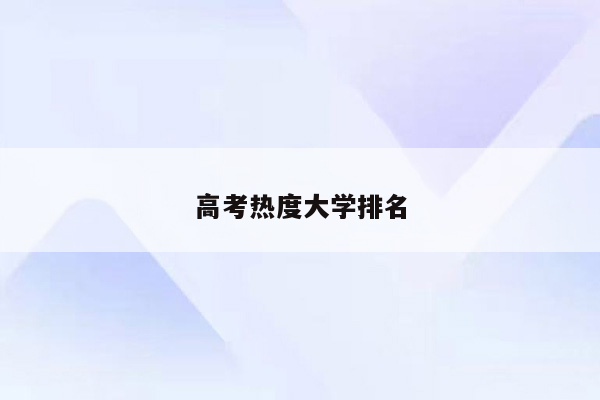 高考热度大学排名