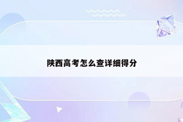 陕西高考怎么查详细得分