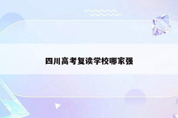 四川高考复读学校哪家强