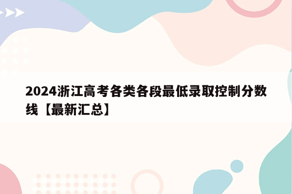 2024浙江高考各类各段最低录取控制分数线【最新汇总】