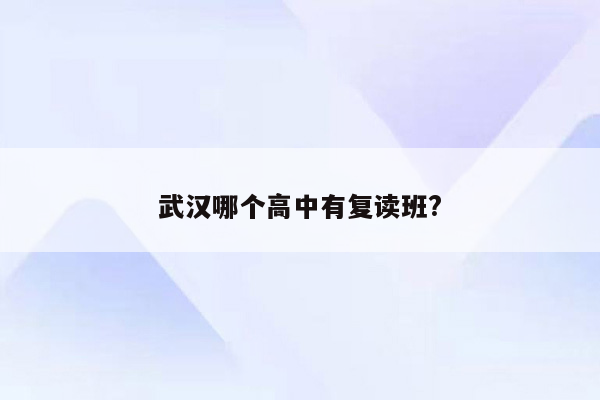 武汉哪个高中有复读班?