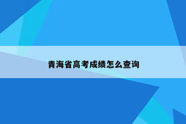 青海省高考成绩怎么查询