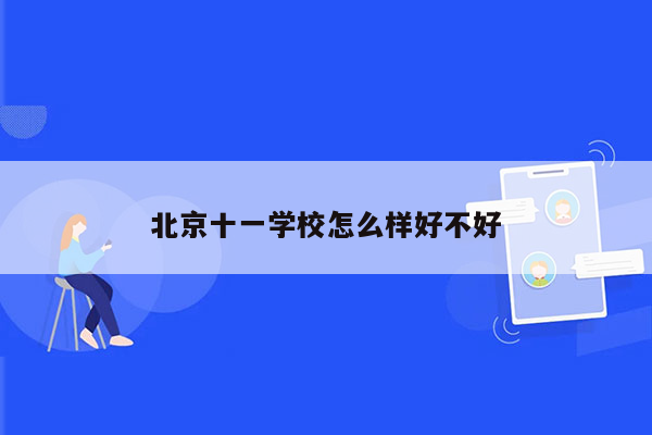 北京十一学校怎么样好不好