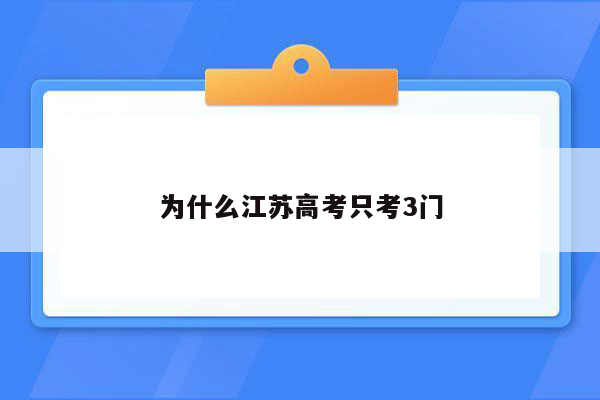 为什么江苏高考只考3门