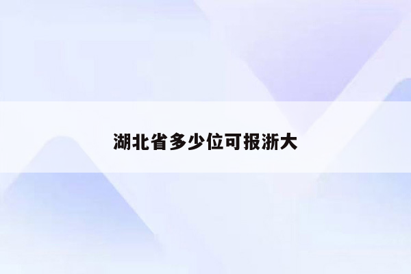 湖北省多少位可报浙大