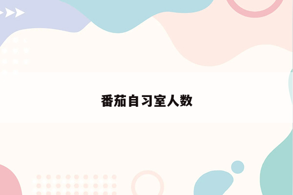 番茄自习室人数