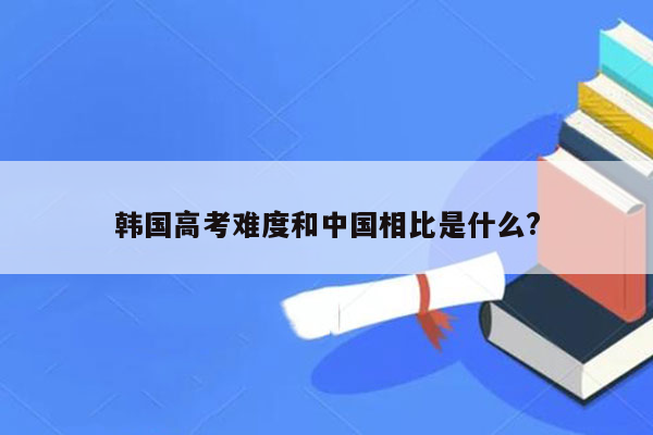 韩国高考难度和中国相比是什么?