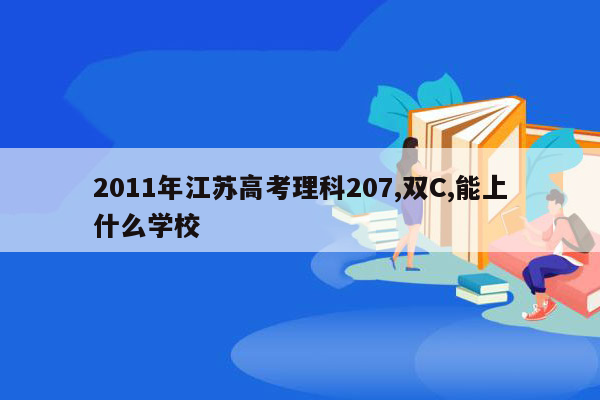 2011年江苏高考理科207,双C,能上什么学校