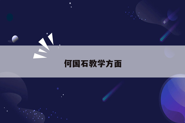何国石教学方面