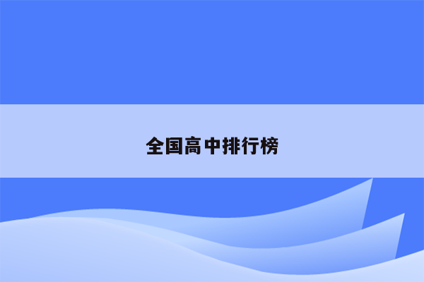 全国高中排行榜
