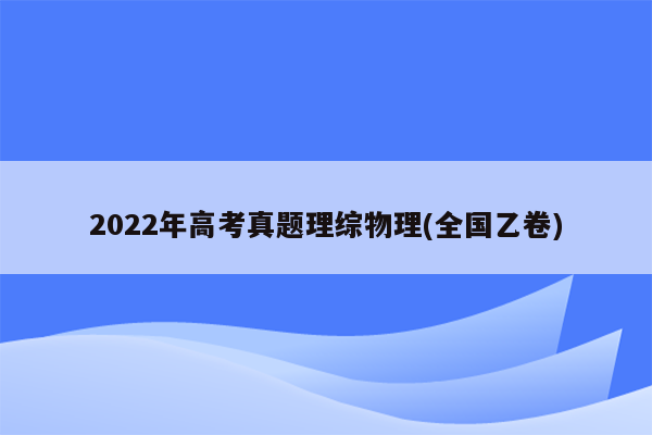 2022年高考真题理综物理(全国乙卷)