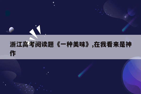 浙江高考阅读题《一种美味》,在我看来是神作