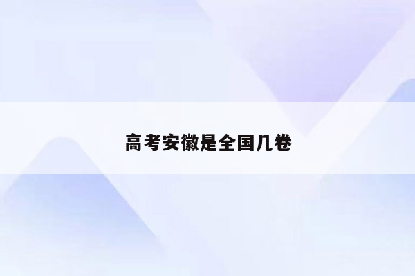 高考安徽是全国几卷
