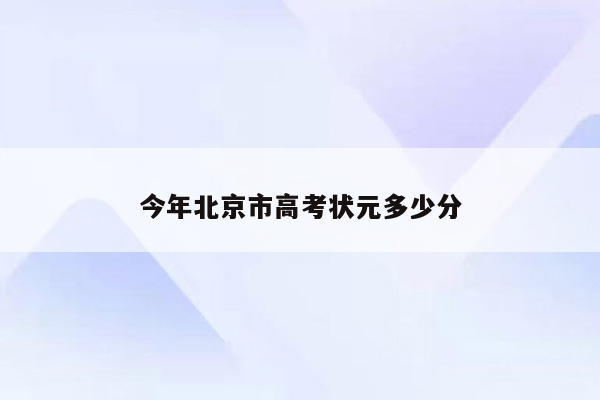 今年北京市高考状元多少分