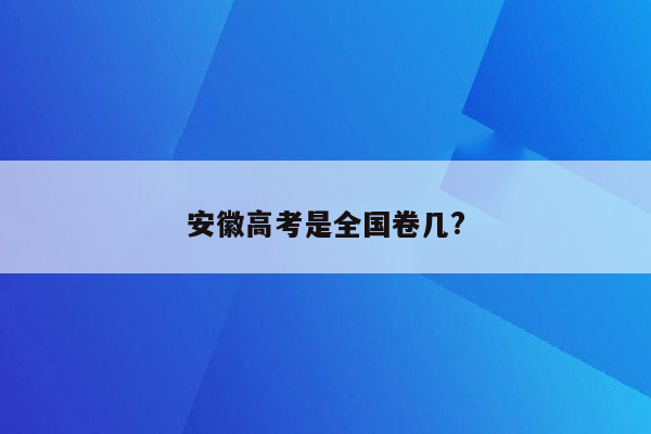 安徽高考是全国卷几?