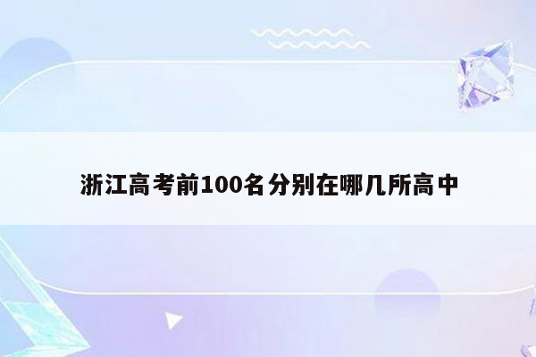 浙江高考前100名分别在哪几所高中