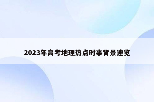 2023年高考地理热点时事背景速览
