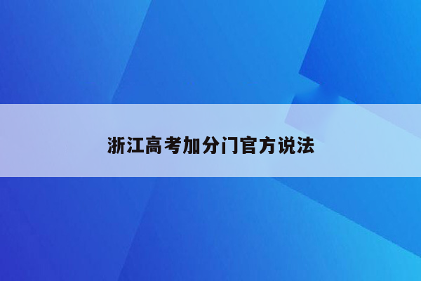 浙江高考加分门官方说法
