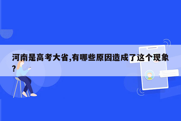 河南是高考大省,有哪些原因造成了这个现象?