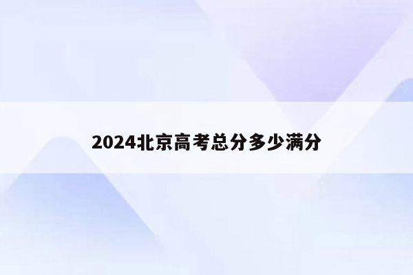 2024北京高考总分多少满分