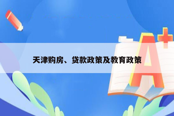 天津购房、贷款政策及教育政策